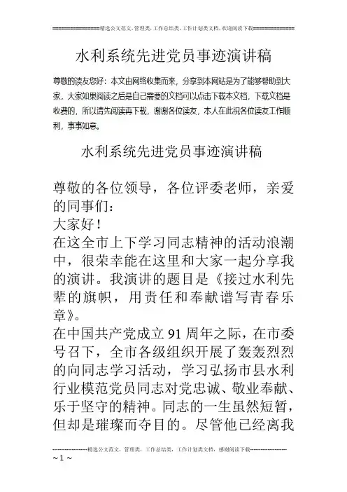 水利系统先进党员事迹演讲稿