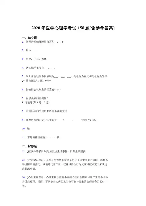精编2020年医学心理学模拟考核题库158题(含参考答案)