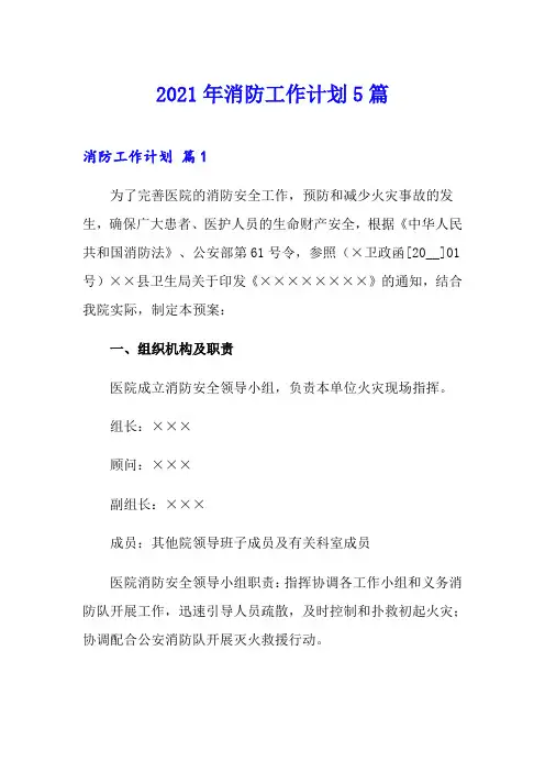 2021年消防工作计划5篇