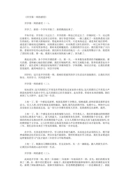 开学第一周的感受10篇