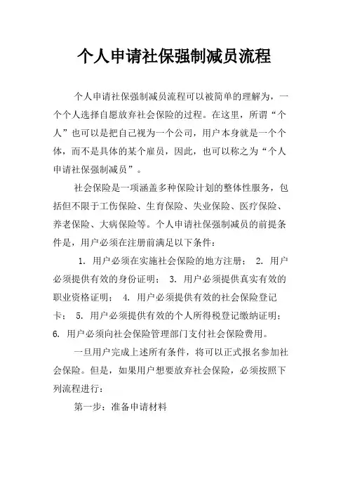 个人申请社保强制减员流程