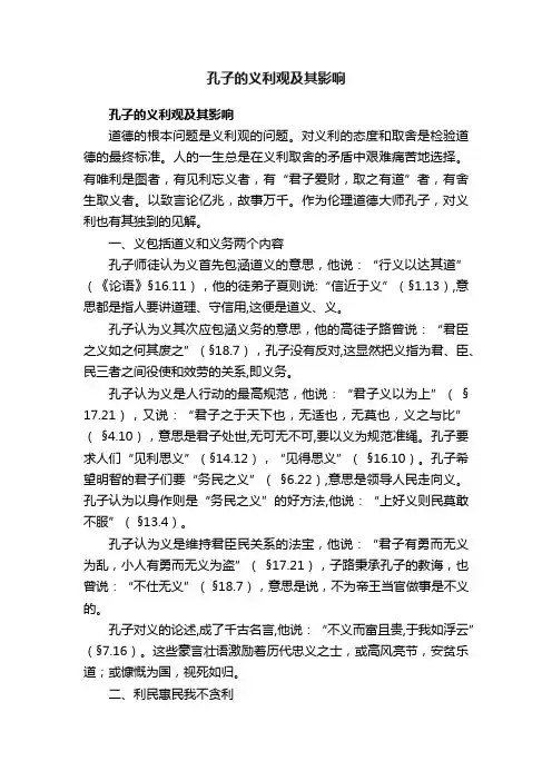 孔子的义利观及其影响