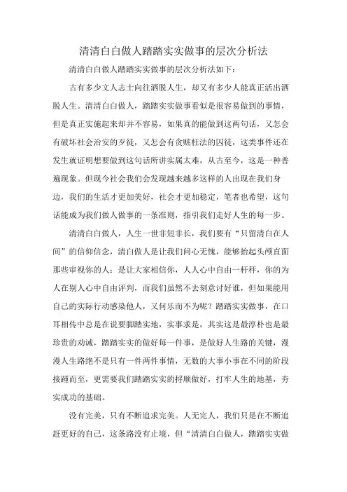 清清白白做人踏踏实实做事的层次分析法