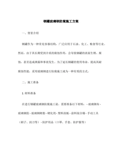 钢罐玻璃钢防腐施工方案
