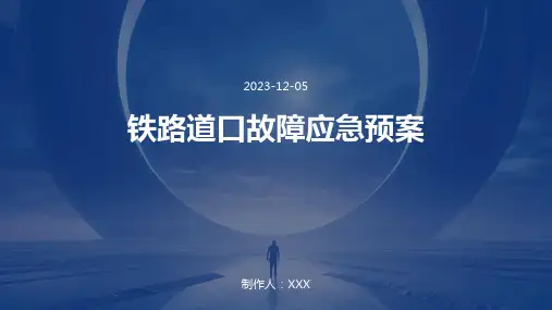 铁路道口故障应急预案