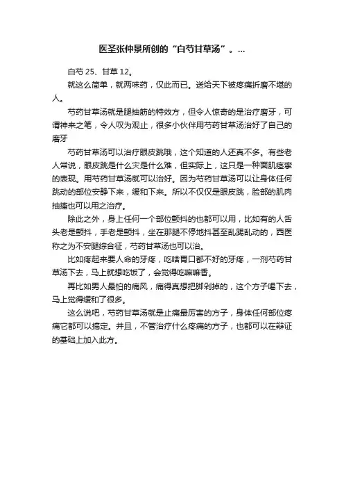 医圣张仲景所创的“白芍甘草汤”。...