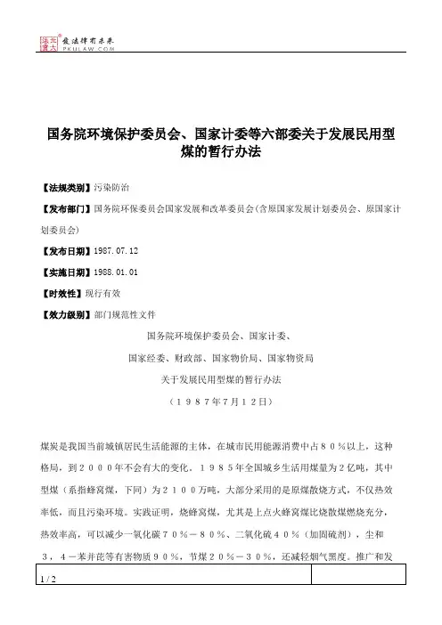 国务院环境保护委员会、国家计委等六部委关于发展民用型煤的暂行办法