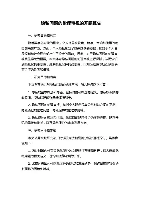 隐私问题的伦理审视的开题报告