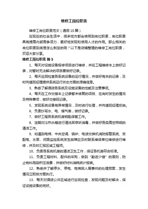 维修工岗位职责