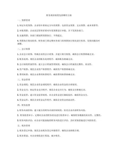 财务规章制度包括哪些方面