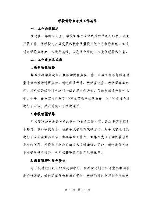 学校督导室年度工作总结（6篇）