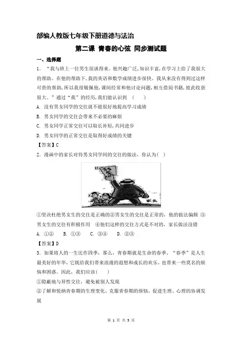 部编人教版《道德与法治》七年级下册 第二课 青春的心弦 同步测试题(含答案)
