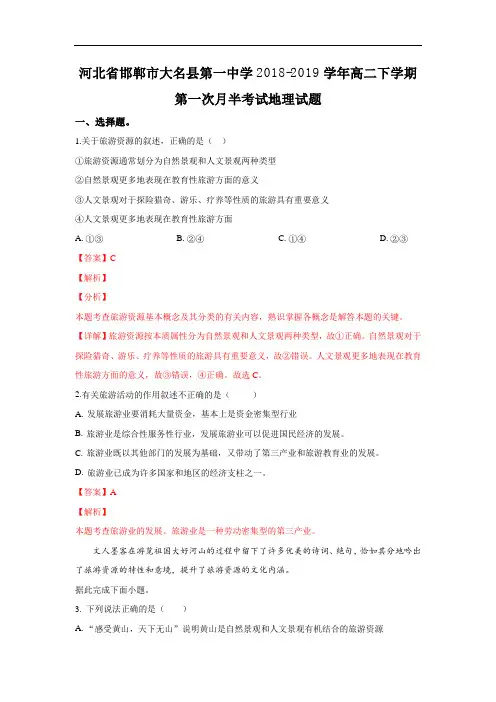 河北省邯郸市大名县第一中学2018-2019学年高二下学期第一次月半考试地理试卷 