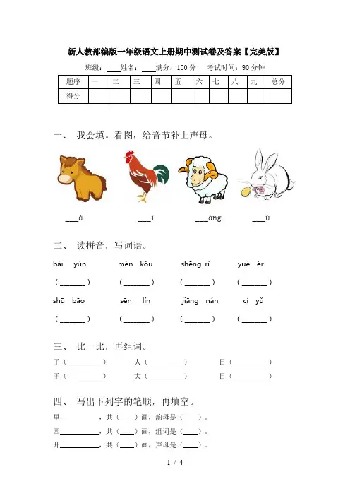 新人教部编版一年级语文上册期中测试卷及答案【完美版】