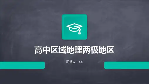 高中区域地理两极地区
