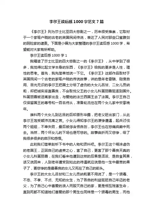 李尔王读后感1000字范文7篇
