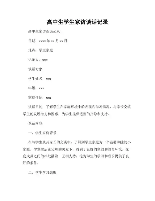 高中生学生家访谈话记录