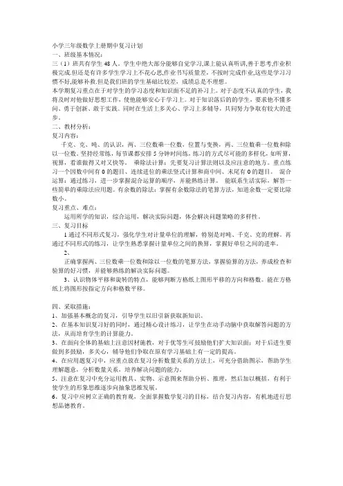 小学三年级数学上册期中复习计划