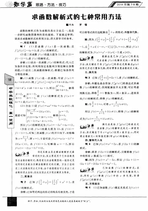 求函数解析式的七种常用方法