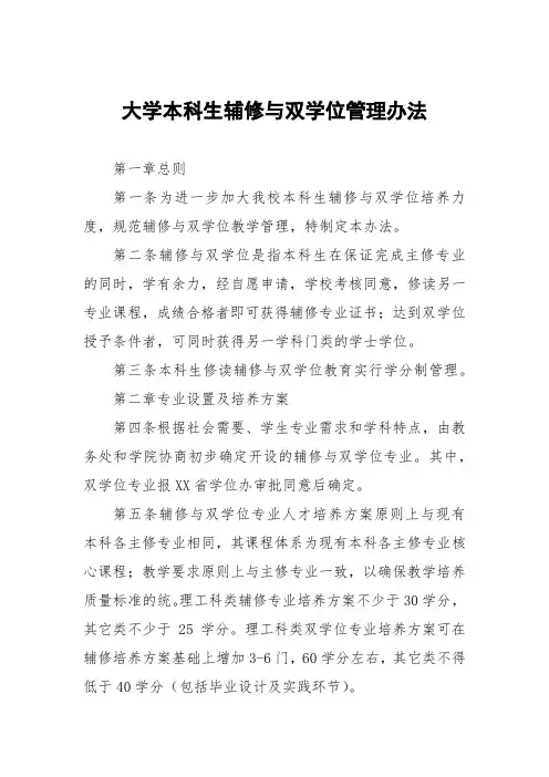 大学本科生辅修与双学位管理办法