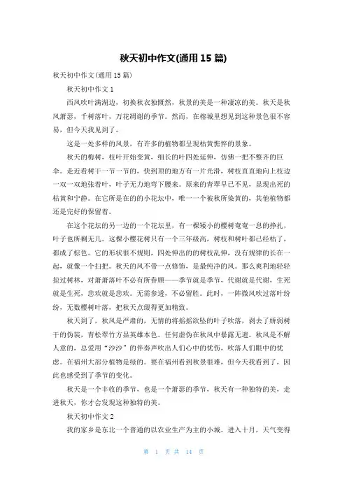 秋天初中作文(通用15篇)