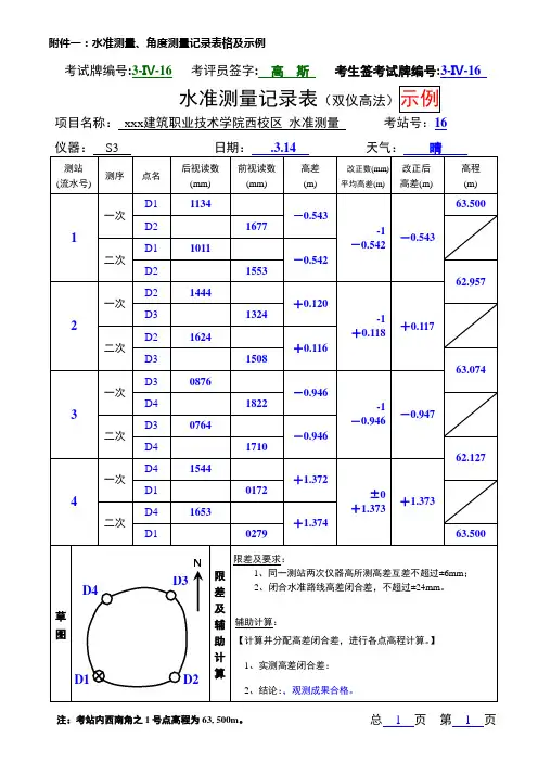 最新整理水准测量角度测量记录表格及示例.doc
