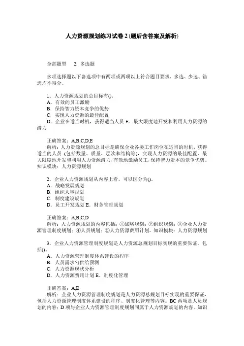 人力资源规划练习试卷2(题后含答案及解析)