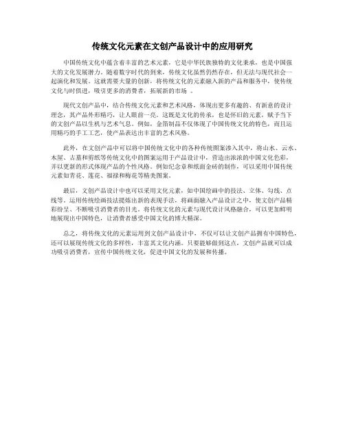传统文化元素在文创产品设计中的应用研究