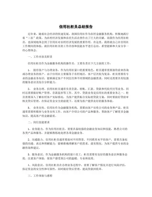 信用社柜员总结报告