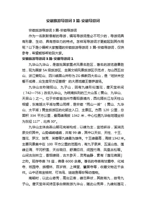 安徽旅游导游词3篇-安徽导游词
