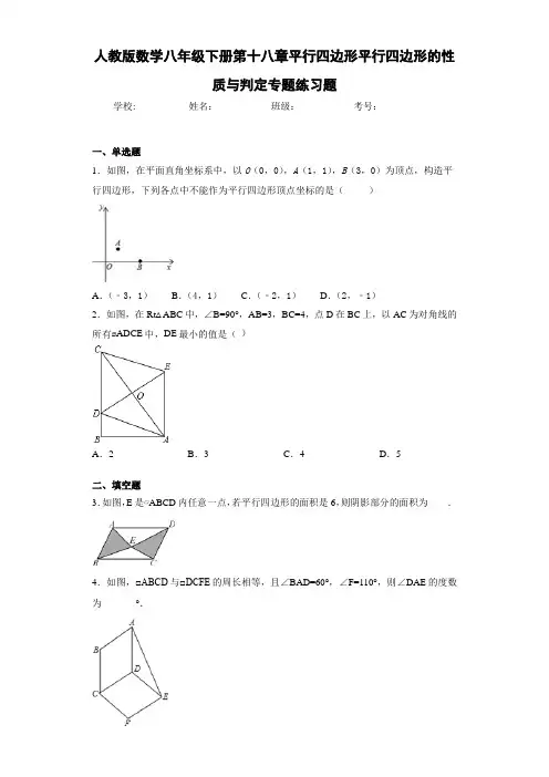人教版数学八年级下册第十八章平行四边形平行四边形的性质与判定专题练习题