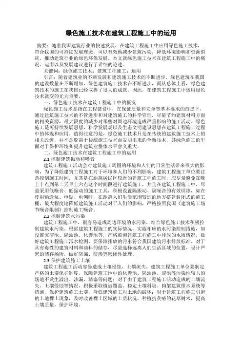 绿色施工技术在建筑工程施工中的运用
