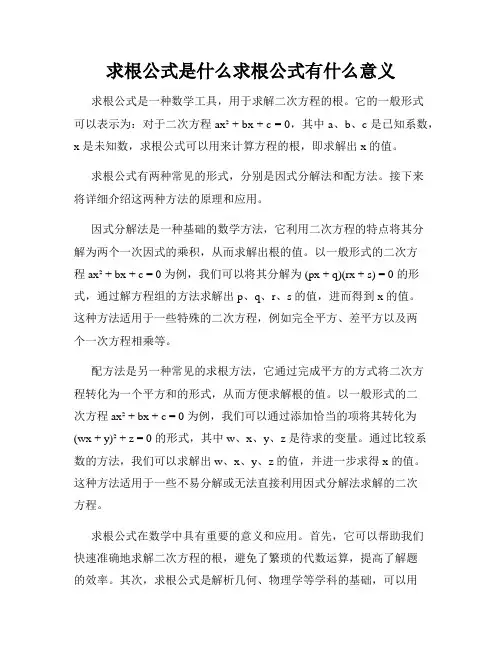 求根公式是什么求根公式有什么意义