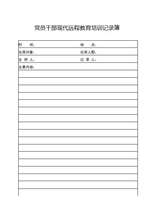 党员干部现代远程教育培训记录簿