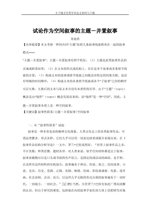 试论作为空间叙事的主题-并置叙事