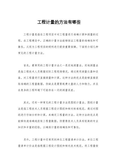 工程计量的方法有哪些