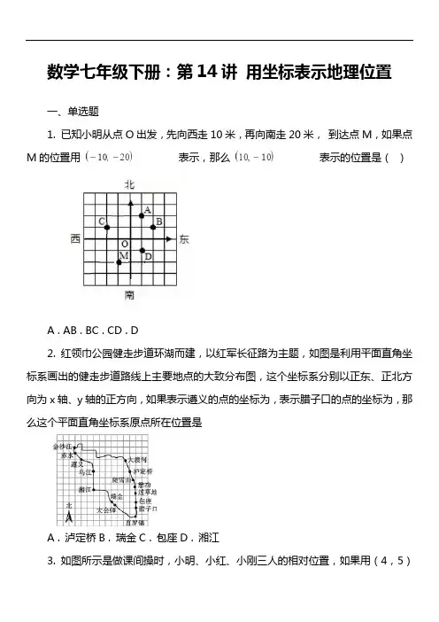 数学七年级下册：第14讲 用坐标表示地理位置套真题