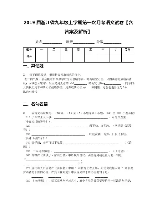 2019届浙江省九年级上学期第一次月考语文试卷【含答案及解析】