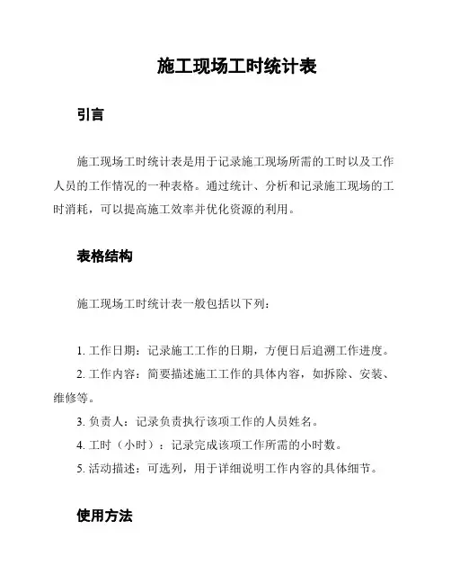 施工现场工时统计表