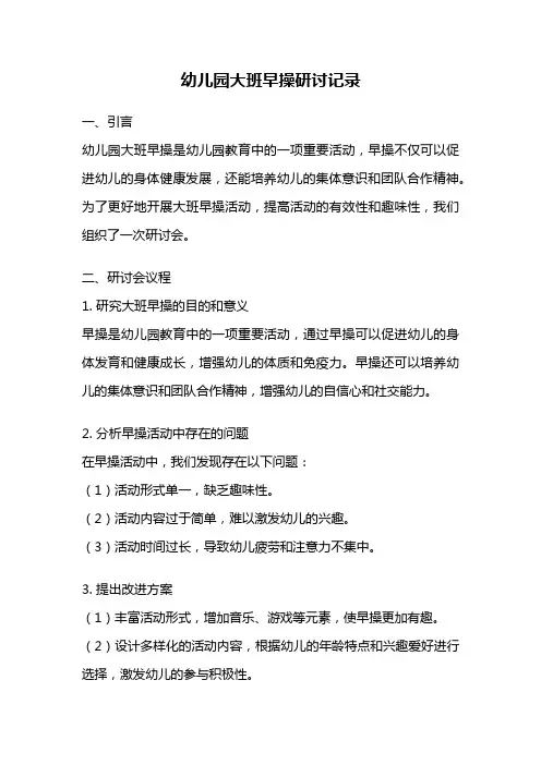 幼儿园大班早操研讨记录