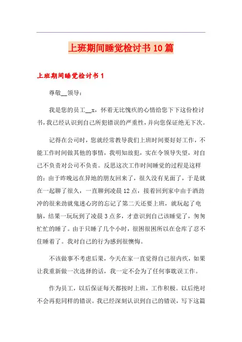 上班期间睡觉检讨书10篇