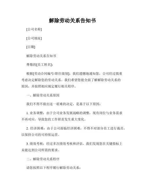 解除劳动关系告知书