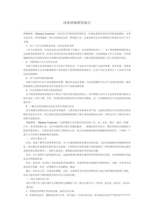 浅谈神秘顾客执行