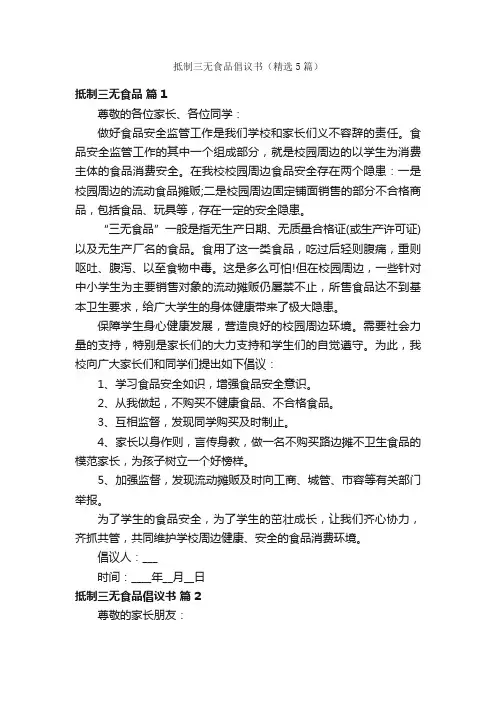 抵制三无食品倡议书（精选5篇）