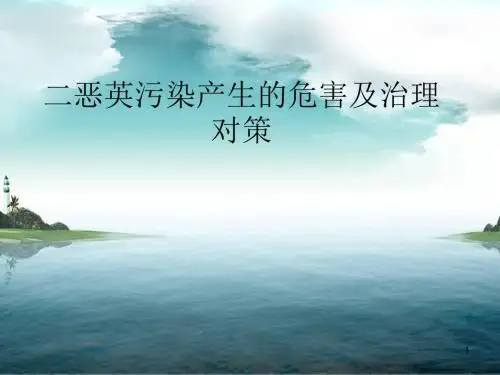 二恶英的危害及治理对策ppt课件
