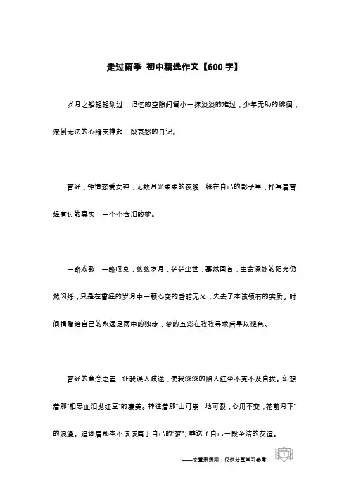 走过雨季 初中精选作文【600字】