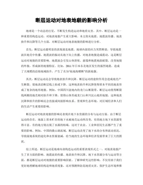 断层运动对地表地貌的影响分析