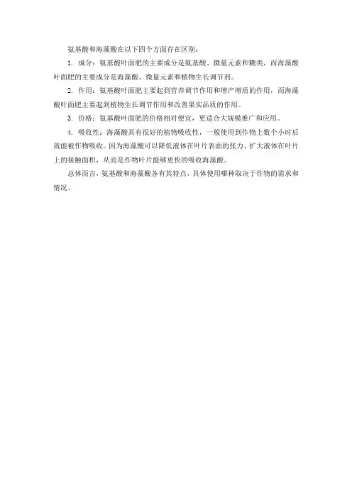 氨基酸与海藻酸的区别