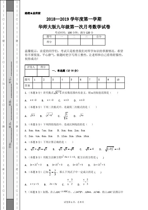 2018--2019学年度第一学期华师大版九年级第一次月考数学试卷及答案(word版)