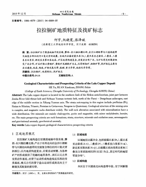 拉拉铜矿地质特征及找矿标志